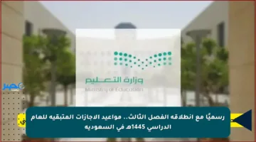 رسميًا مع انطلاقة الفصل الثالث.. مواعيد الإجازات المتبقية للعام الدراسي 1445هـ في السعودية